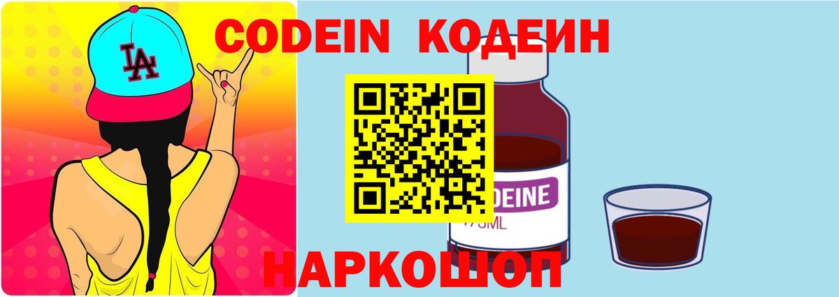 Кодеин Purple Drank Лениногорск